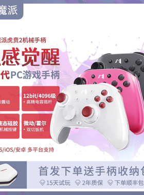 魔派虎贲2游戏手柄pc电脑版switch2蓝牙steam双影奇境怪物猎人ns2