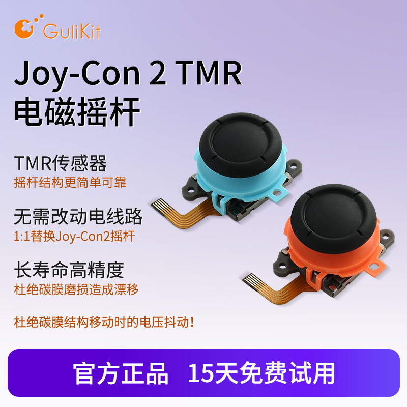 谷粒Switch2摇杆JoyCon2左右手柄1:1替换更换TMR电磁摇杆维修NS2图片