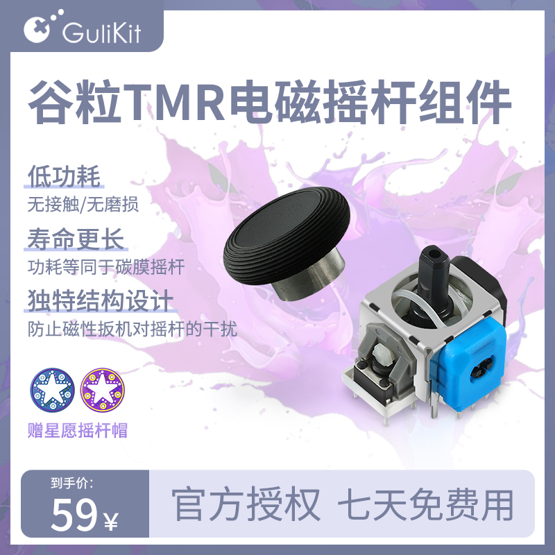 谷粒TMR电磁摇杆自研长寿命高精度避免漂移手柄替换配件组件使用