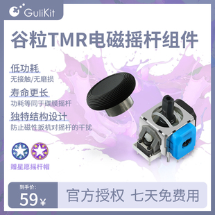 谷粒TMR电磁摇杆自研长寿命高精度避免漂移手柄替换配件组件使用