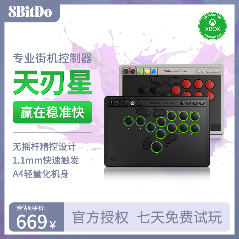 八位堂天刃星街机控制器Xbox电脑