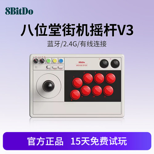 八位堂V3街机摇杆Switch2电脑PC