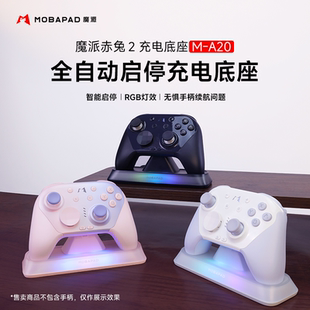魔派赤兔2手柄充电底座 智能启停RGB灯效 适用赤兔2系列产品