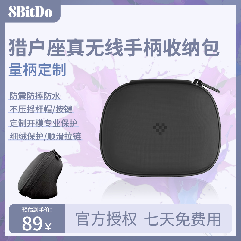 8BitDo八位堂猎户座无线手柄座充收纳包防震防摔防水背部充电开口