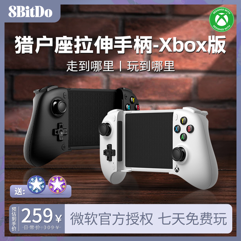八位堂猎户座拉伸手柄Xbox版云游戏IOS苹果安卓手机原神微软授权