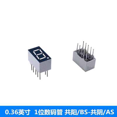 0.36英寸一位LED数码管1