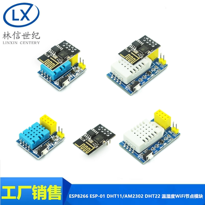 ESP8266ESP-01温湿度WiFi模块