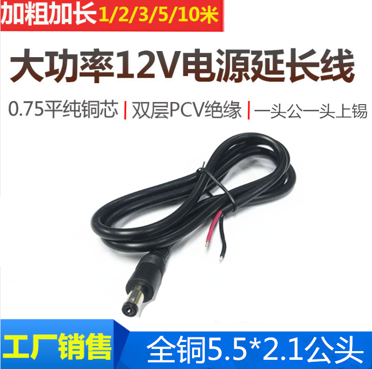 0.75平方加粗DC单公头上锡电源线