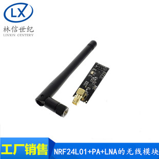 LNA 1100米远距离 送天线 NRF24L01 无线模块