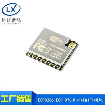 ESP-07S ESP8266 串口转WIFI模块 工业级 低功耗 无线模块