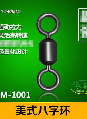 小配件 YM-1001 黑色双色美式转环8八字环防缠绕高速大物垂钓优质
