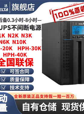台达UPS不间断电源N-1K/N-2K/N-3K/N-6K/N-10K高频在线式延时稳压