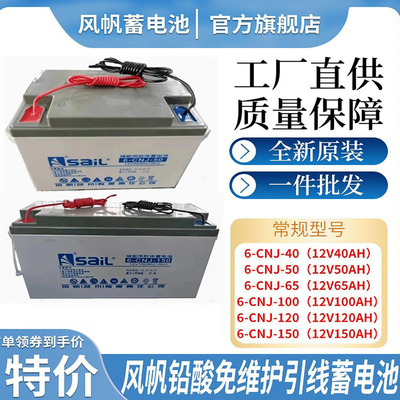 风帆胶体引线铅酸免维护蓄电池