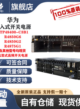 华为嵌入式通信开关电源ETP48400-C3B1交流220V转直流48V400A模块