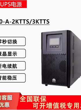 华为UPS不间断电源UPS2000-A-1K/2K/3K/6K/10KTTL/S塔式高频在线