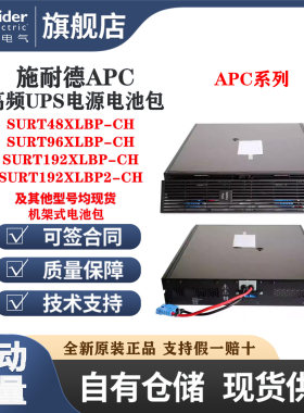 APC施耐德SURT48/96/192XLBP-CH