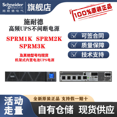 施耐德SPRM1K/2K/3K机架式UPS