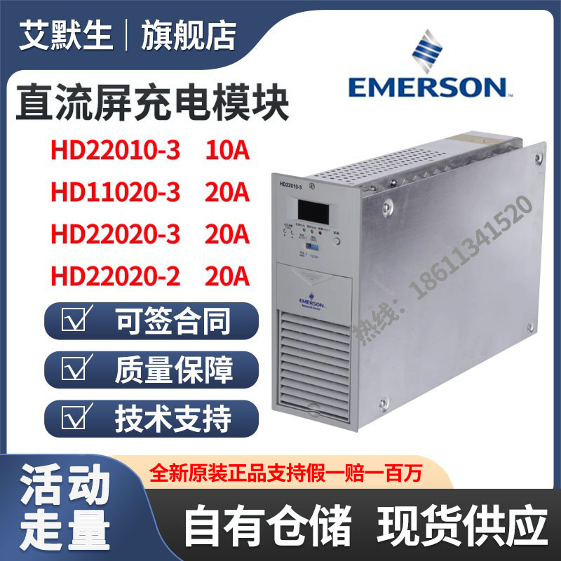 艾默生HD22010-3直流屏充电模块