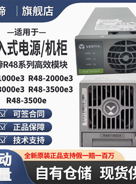 维谛艾默生电源整流模块R48-1000A3000E3/2000A/2900U/3200E1800A