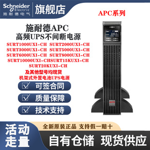 10000UXI 施耐德UPS电源SURT1000 CH外接 6000 5000 2000 3000