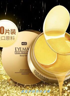 韩瑟黄金嫩肤贵妇眼膜60片 提亮淡化.黑眼圈眼袋紧致淡纹眼贴膜.