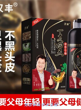 黑色汉丰新款七味灵芝黑染发剂一支禅洗一洗黑润黑露植物染泡泡染