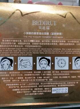 贝迪瑞小猪酸奶舒敏保湿深层面膜