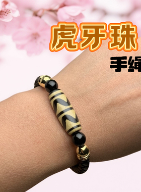 2025年新款虎牙天珠藏式真品天然玛瑙手绳男女情侣款本命年转运珠