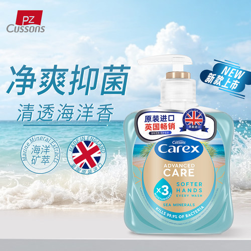 英国进口加信氏Carex洗手液海洋矿物3倍滋润抑菌清爽海洋香不拔干