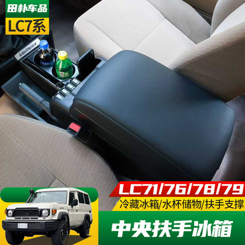 丰田LC70系列改装扶手冰箱