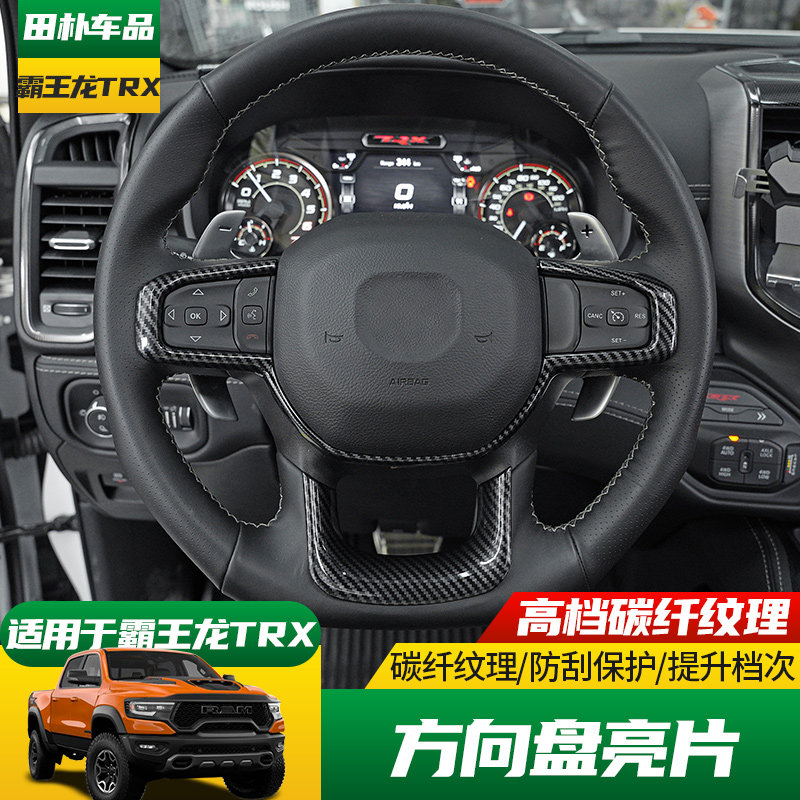 适用于道奇公羊  22-23款霸王龙trx专用仪表盘装饰框碳纤内饰改装