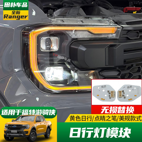 福特RANGER改装黄边日行灯模块