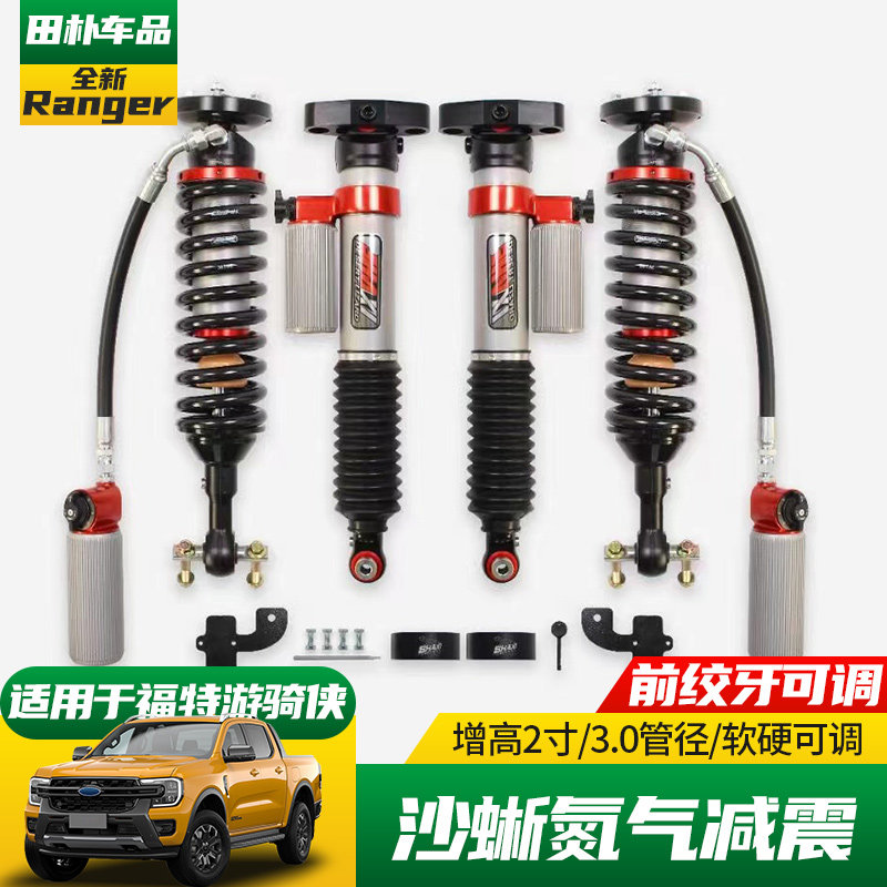 精钻福特ranger游骑侠氮气减震