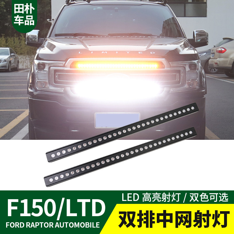 适用于福特F150 LTD改装中网射灯越野长条射灯 北极之光LED灯