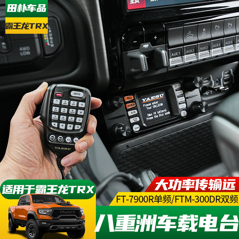 适用于22-25款道奇公羊1500霸王龙改装车载电台八重洲对讲机车台