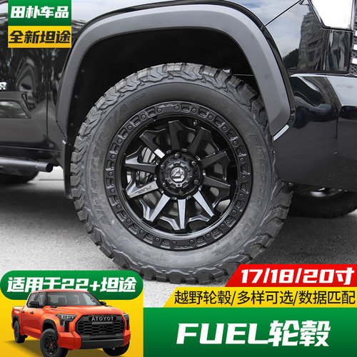 FUEL越野轮毂17/18/20寸