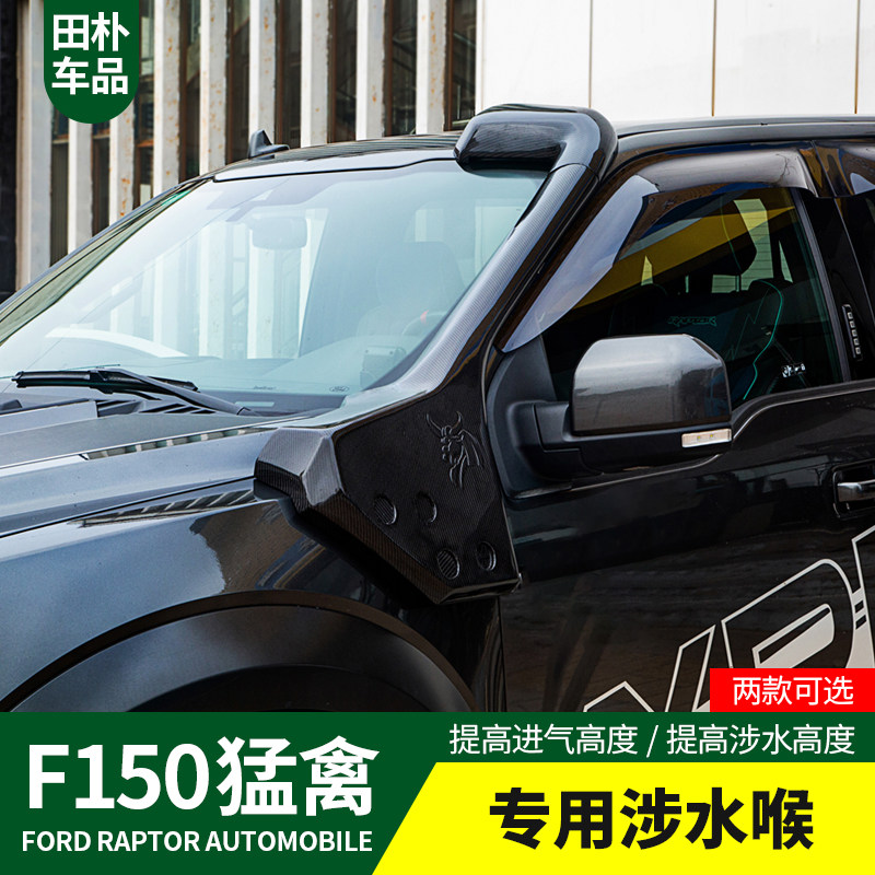 田朴猛禽f150改装17-19款涉水喉提升进气高度涉水高度两款可选