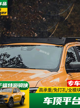 适用于福特游骑侠ranger改装车顶行李架 tuff fab免打孔车顶平台