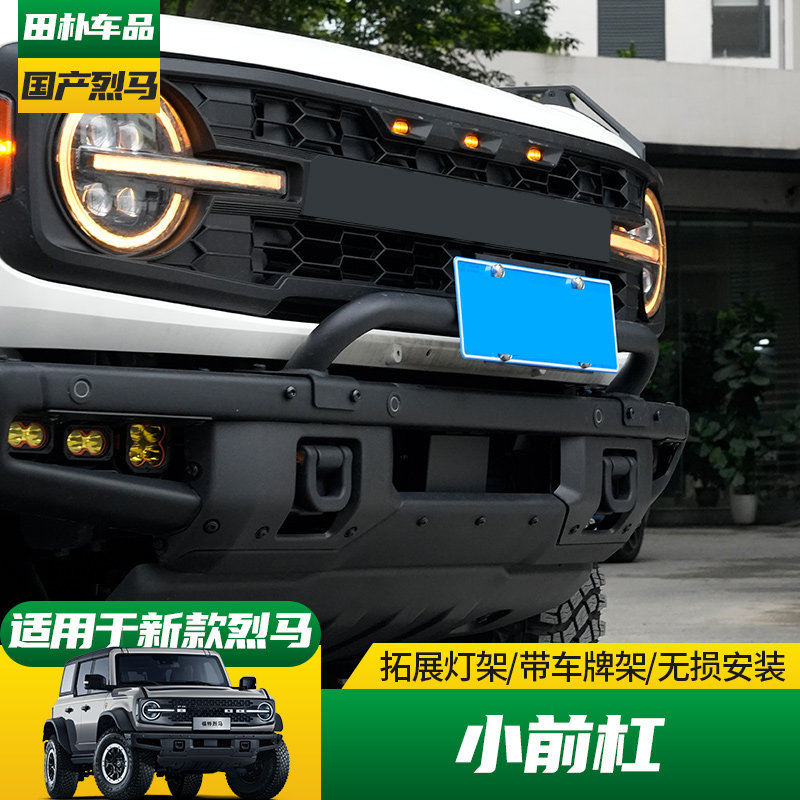 福特烈马改装牛栏小前杠车牌架