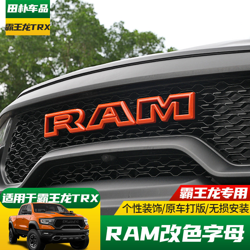 道奇霸王龙RAM字母标改色
