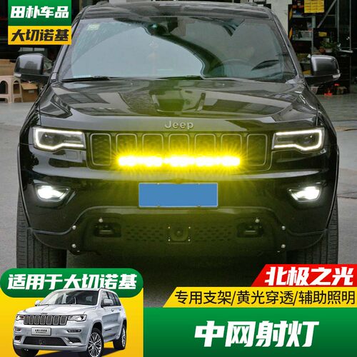 精钻jeep大切诺基LED射灯