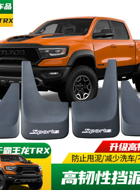 适用于20-23款道奇霸王龙TRX改装专用高韧性挡泥板车身轮眉挡泥皮