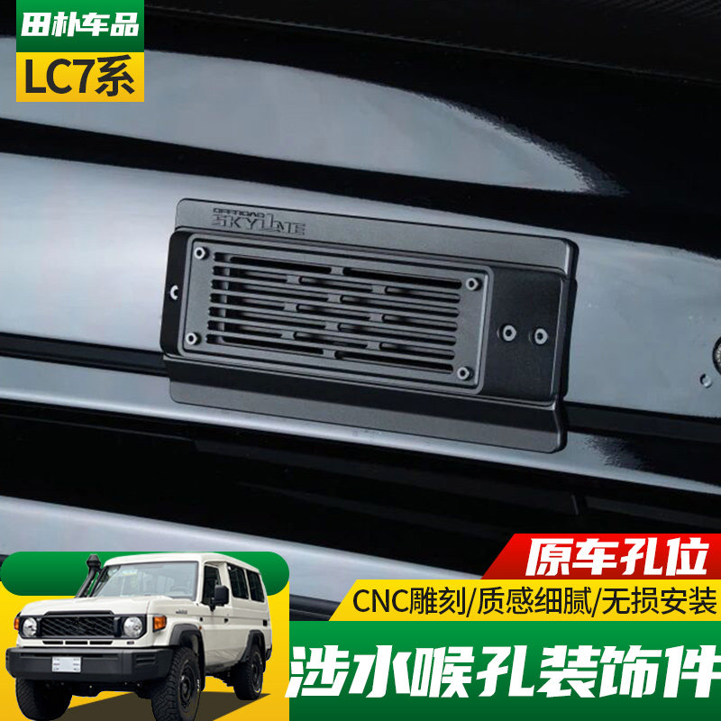 适用于新款丰田LC71/76/78/79改装涉水喉孔装饰外观覆盖件