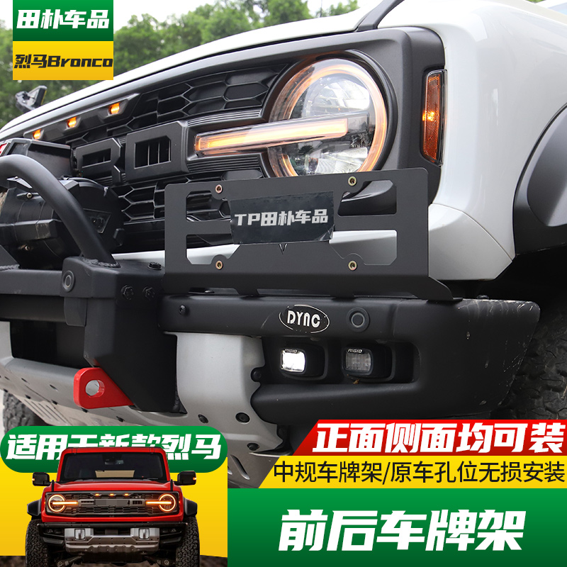 适用于21-23款福特烈马车牌架 Bronco前后牌照底座框中规车牌托