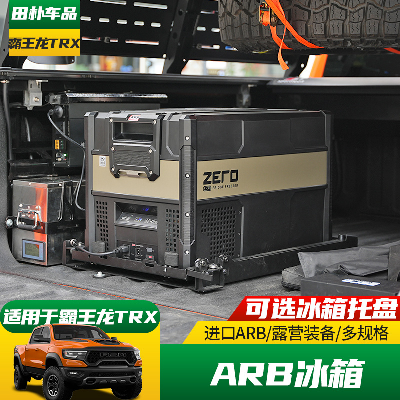 arb36l适用于道奇公羊霸王龙改装冰箱44车载冰箱托盘支架导轨/