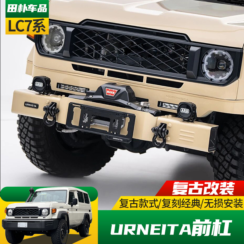 丰田LC70系改装URNIETA复古前杠