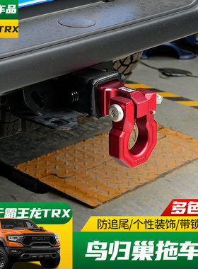 适用于22-26款道奇公羊1500霸王龙犀牛RHO改装后杠拖车钩流氓钩