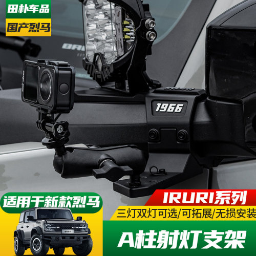 精钻A柱支架HALO射灯铝镁合金