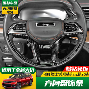 适用于23-25款Jeep大切诺基4xe改装方向盘亮片饰条碳纤维内饰件