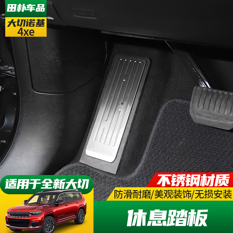 Jeep大切诺基4xe不锈钢休息踏板
